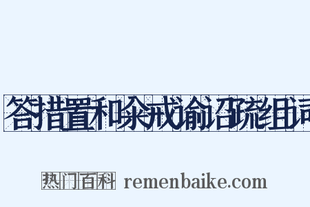 答措置和籴戒谕诏疏组词是什么意思的图片
